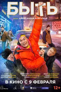  Быть  смотреть онлайн в хорошем качестве