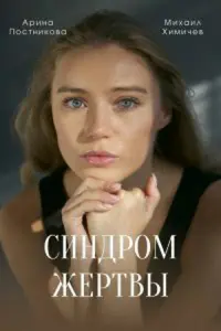 Смотреть  Синдром жертвы  