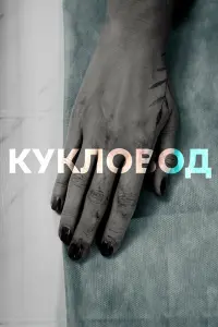 Смотреть  Кукловод  