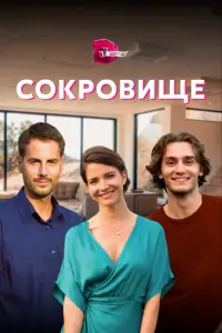 Смотреть  Сокровище  