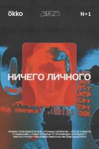 Смотреть  Ничего личного  