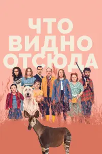 Что видно отсюда смотреть онлайн в хорошем качестве