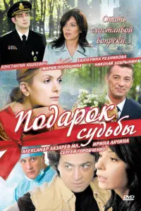 Смотреть  Подарок судьбы  