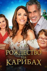 Смотреть  Рождество на Карибах  