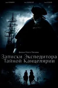 Смотреть  Записки экспедитора Тайной канцелярии  