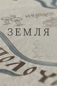 Смотреть  Земля  