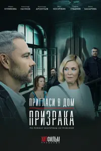 Смотреть  Пригласи в дом призрака  