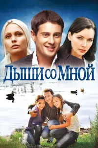 Смотреть  Дыши со мной  