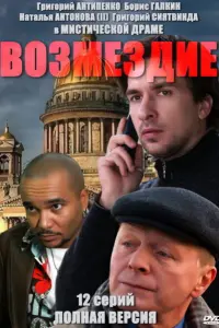 Смотреть  Возмездие  