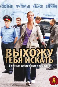 Смотреть  Выхожу тебя искать  