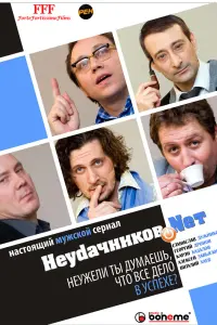 Смотреть  Неудачников.net  