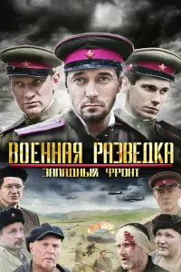 Смотреть  Военная разведка: Западный фронт  