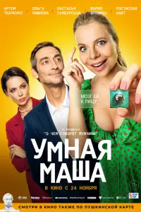 Смотреть  Умная Маша  