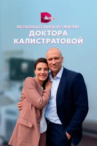 Смотреть  Несколько дней из жизни доктора Калистратовой  