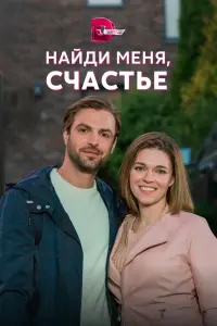 Смотреть  Найди меня, счастье  