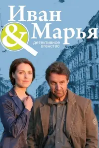 Смотреть  Детективное агентство Иван да Марья  