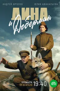 Смотреть  Дина и Доберман  