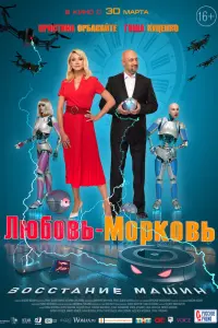 Смотреть  Любовь-морковь: Восстание машин  