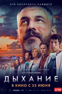 Смотреть  Дыхание  