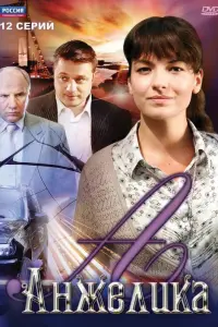 Смотреть  Анжелика  