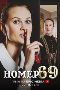 Смотреть  Номер 69  