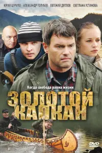 Смотреть  Золотой капкан  