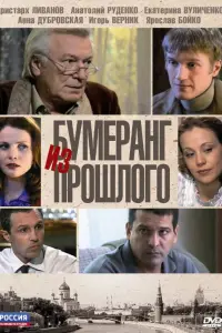 Смотреть  Бумеранг из прошлого  