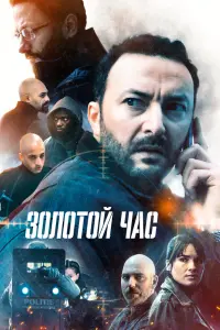 Смотреть  Золотой час  