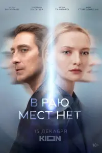 Смотреть  В раю мест нет  