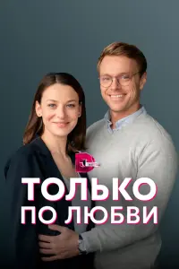 Смотреть  Только по любви  