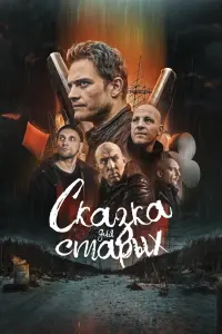 Смотреть  Сказка для старых  