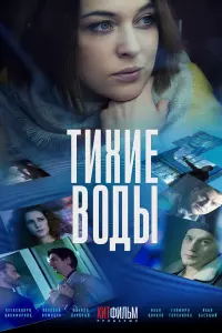  Тихие воды  смотреть онлайн в хорошем качестве