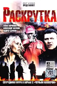 Смотреть  Раскрутка  