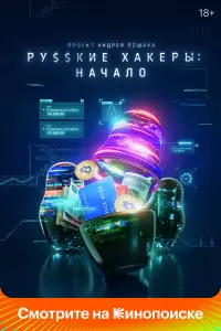  Русские хакеры: Начало  смотреть онлайн в хорошем качестве