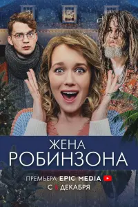  Жена Робинзона  смотреть онлайн в хорошем качестве