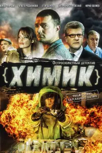 Смотреть  Химик  
