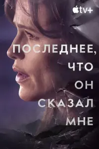  Последнее, что он мне сказал  смотреть онлайн в хорошем качестве