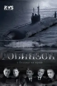 Смотреть  Робинзон  
