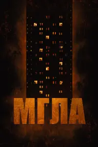 Смотреть  Мгла  