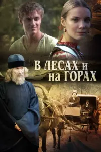 Смотреть  В лесах и на горах  