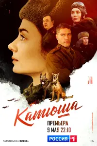 Смотреть  Катюша  