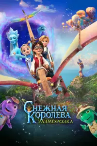 Смотреть  Снежная королева: Разморозка  