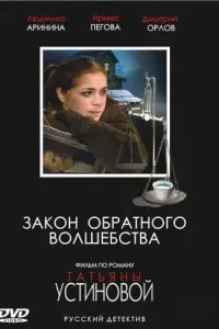  Закон обратного волшебства  смотреть онлайн в хорошем качестве