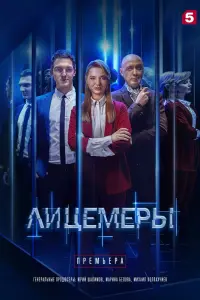 Смотреть  Лицемеры  