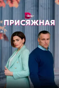 Смотреть  Присяжная  