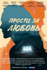 Смотреть  Прости за любовь  