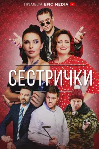  Сестрички  смотреть онлайн в хорошем качестве