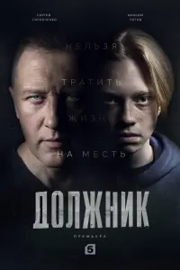 Смотреть Должник 