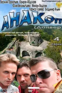 Смотреть  Анакоп  