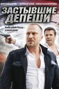 Смотреть  Застывшие депеши  